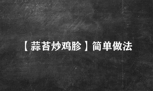 【蒜苔炒鸡胗】简单做法