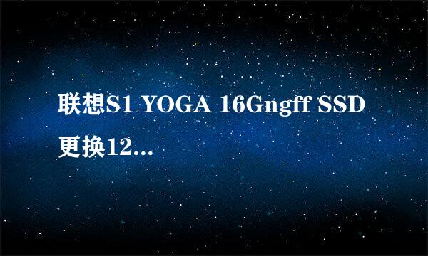 联想S1 YOGA 16Gngff SSD更换128G经验