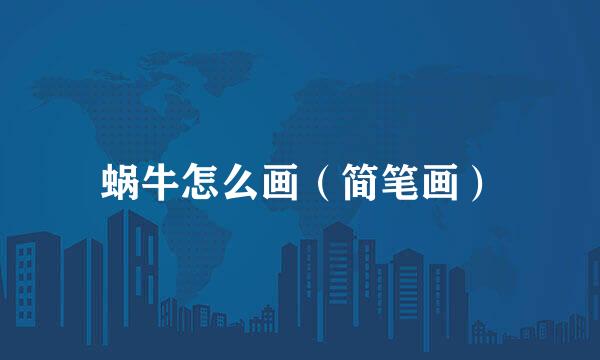 蜗牛怎么画（简笔画）