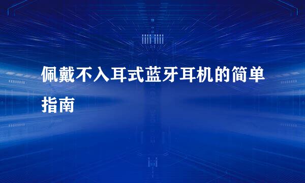 佩戴不入耳式蓝牙耳机的简单指南
