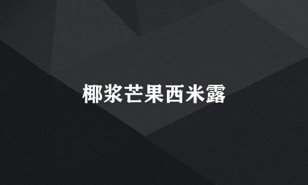 椰浆芒果西米露