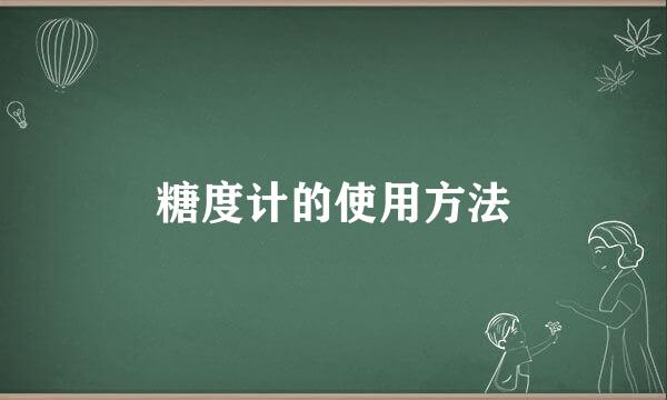 糖度计的使用方法