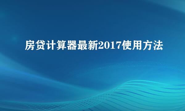 房贷计算器最新2017使用方法