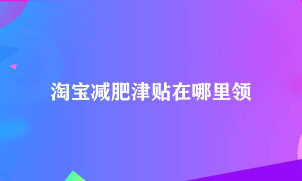 淘宝减肥津贴在哪里领