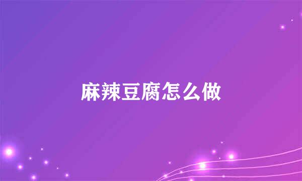 麻辣豆腐怎么做