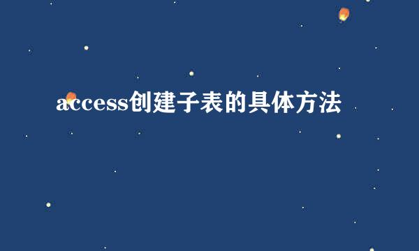 access创建子表的具体方法