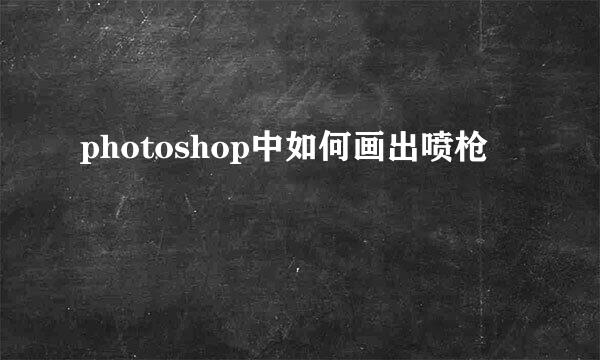 photoshop中如何画出喷枪