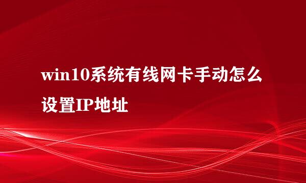 win10系统有线网卡手动怎么设置IP地址