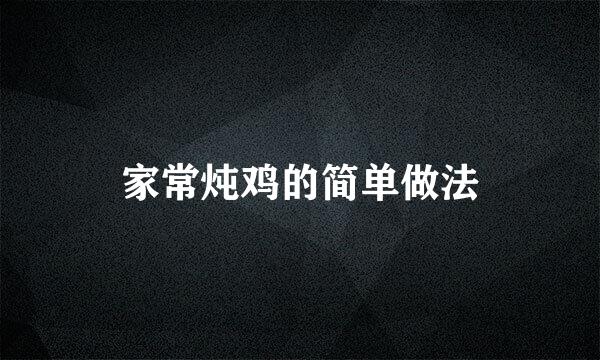 家常炖鸡的简单做法