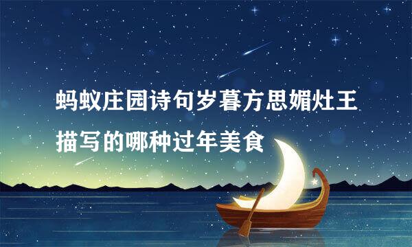 蚂蚁庄园诗句岁暮方思媚灶王描写的哪种过年美食