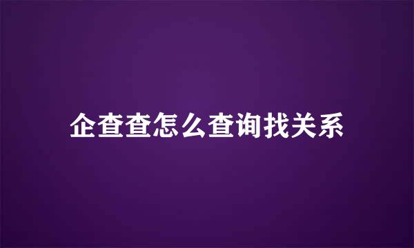 企查查怎么查询找关系