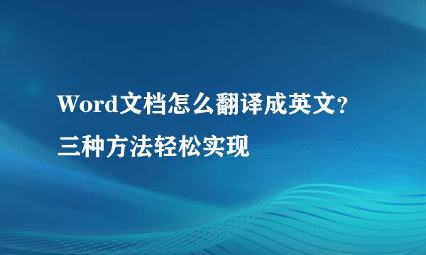 Word文档怎么翻译成英文？三种方法轻松实现