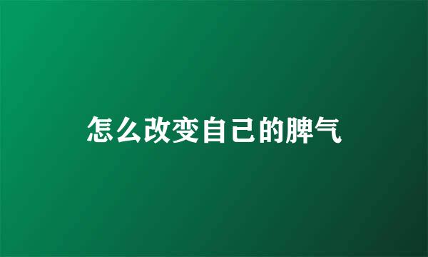 怎么改变自己的脾气