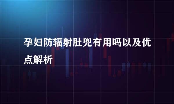 孕妇防辐射肚兜有用吗以及优点解析