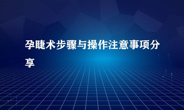 孕睫术步骤与操作注意事项分享