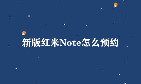 新版红米Note怎么预约