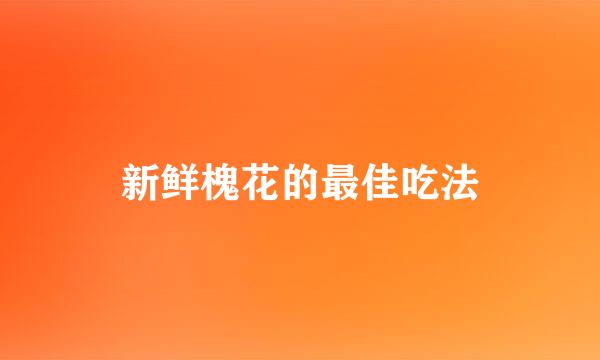 新鲜槐花的最佳吃法