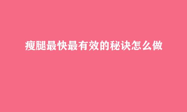 瘦腿最快最有效的秘诀怎么做