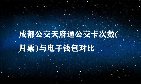 成都公交天府通公交卡次数(月票)与电子钱包对比