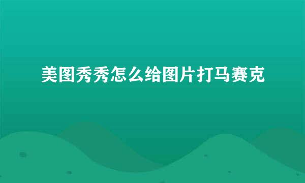 美图秀秀怎么给图片打马赛克