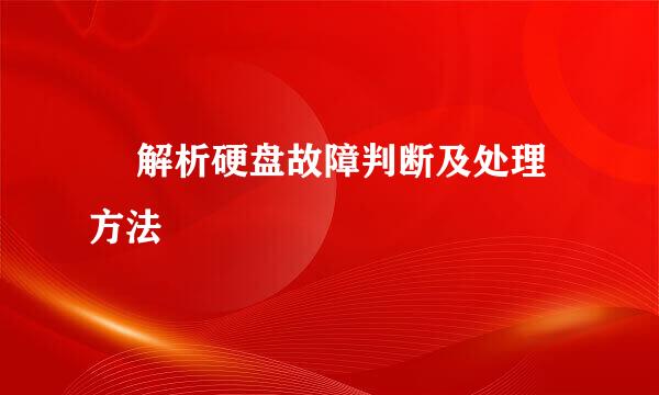​ 解析硬盘故障判断及处理方法