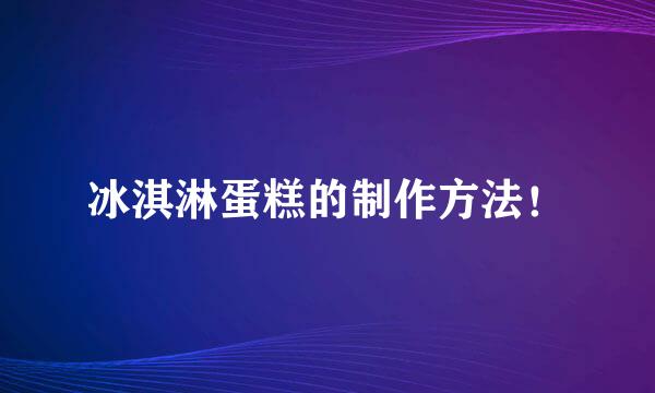 冰淇淋蛋糕的制作方法！