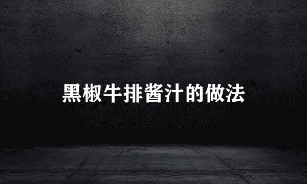 黑椒牛排酱汁的做法