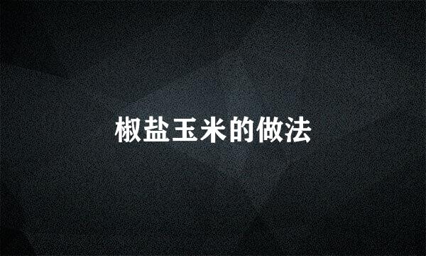 椒盐玉米的做法