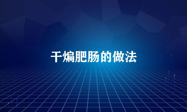 干煸肥肠的做法