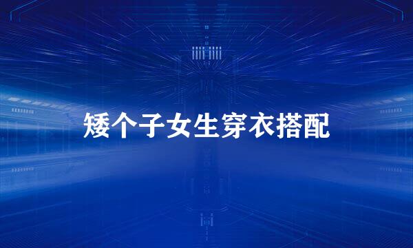 矮个子女生穿衣搭配