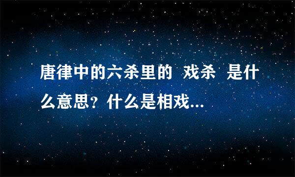 唐律中的六杀里的 戏杀 是什么意思?什么是相戏误伤而致死啊