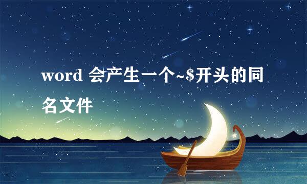 word 会产生一个~$开头的同名文件