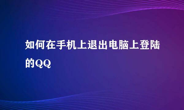 如何在手机上退出电脑上登陆的QQ