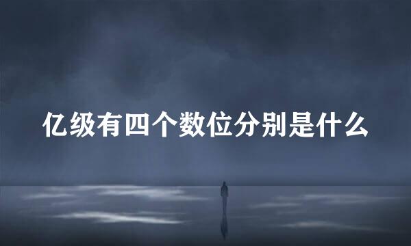 亿级有四个数位分别是什么