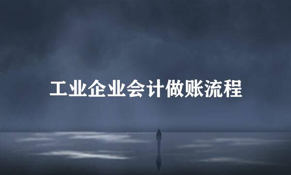 工业企业会计做账流程