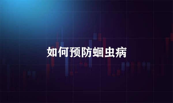 如何预防蛔虫病