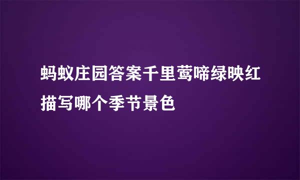 蚂蚁庄园答案千里莺啼绿映红描写哪个季节景色