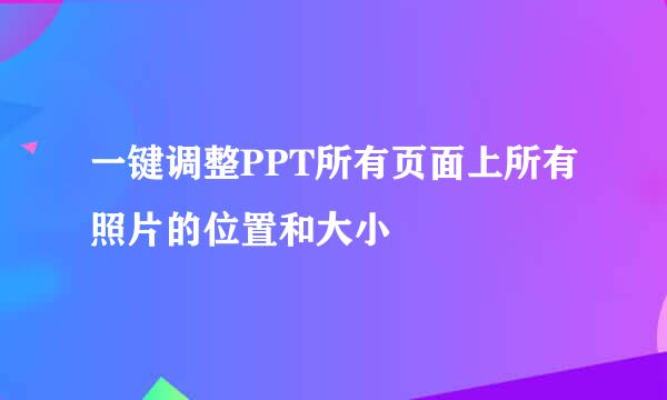 一键调整PPT所有页面上所有照片的位置和大小