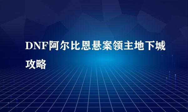 DNF阿尔比恩悬案领主地下城攻略
