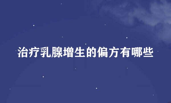 治疗乳腺增生的偏方有哪些