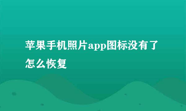 苹果手机照片app图标没有了怎么恢复