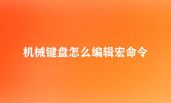 机械键盘怎么编辑宏命令