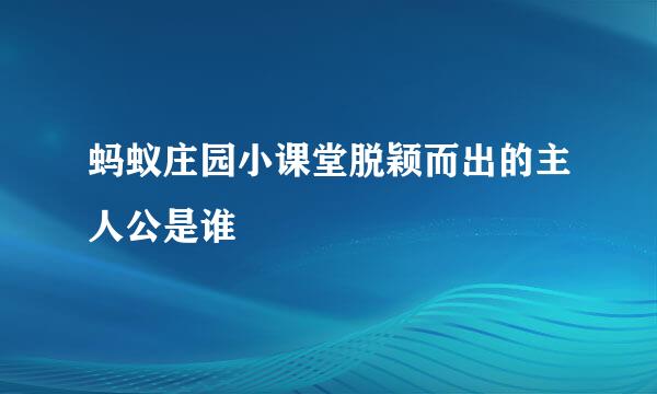 蚂蚁庄园小课堂脱颖而出的主人公是谁