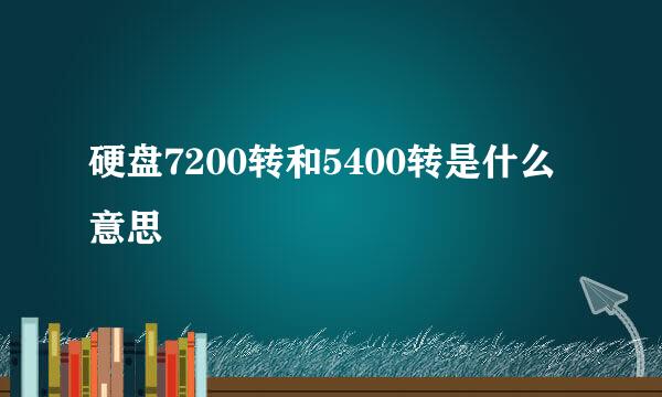 硬盘7200转和5400转是什么意思