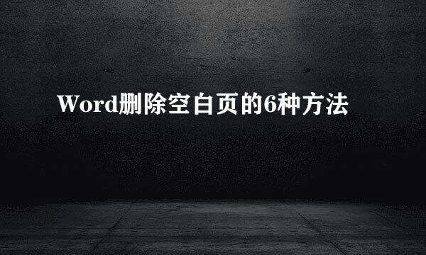 Word删除空白页的6种方法