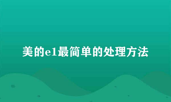 美的e1最简单的处理方法