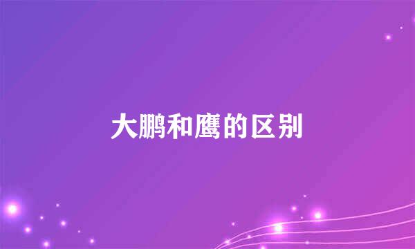 大鹏和鹰的区别