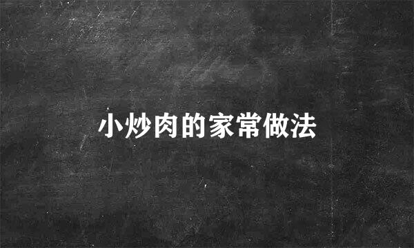 小炒肉的家常做法