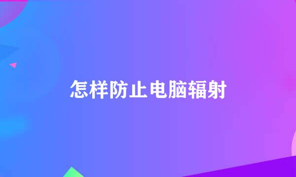 怎样防止电脑辐射