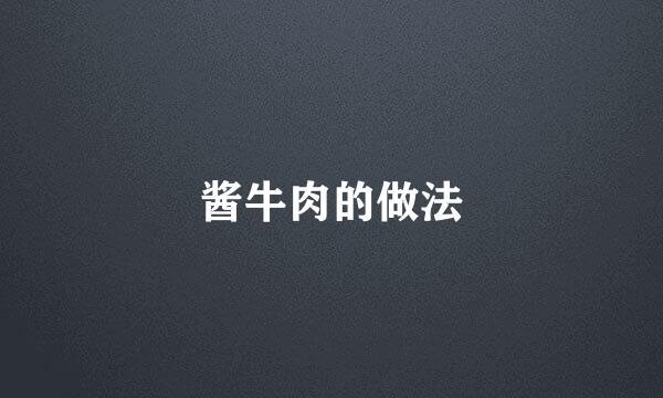 酱牛肉的做法